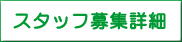 スタッフ募集詳細へ