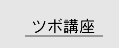 ツボ講座