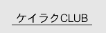 ケイラクCULB